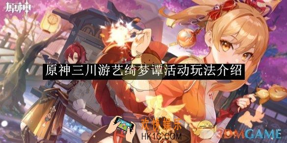 原神三川游艺绮梦谭活动玩法介绍