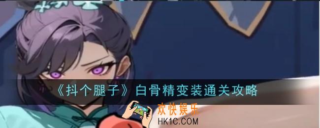 抖个腿子白骨精变装怎么通关