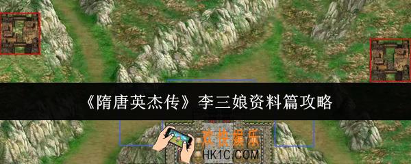 隋唐英杰传李三娘资料篇怎么过