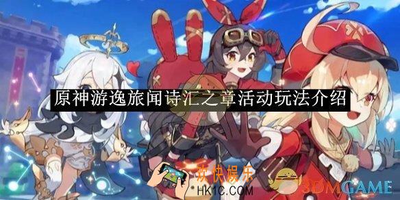 原神游逸旅闻诗汇之章活动玩法介绍
