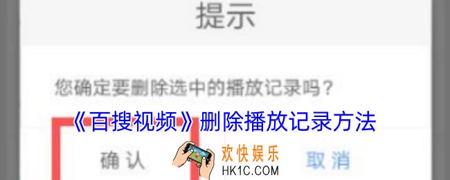 百搜视频怎么删除播放记录