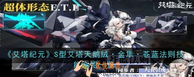 艾塔纪元S型艾塔天鹅绒·金隼·苍蓝法则技能是什么
