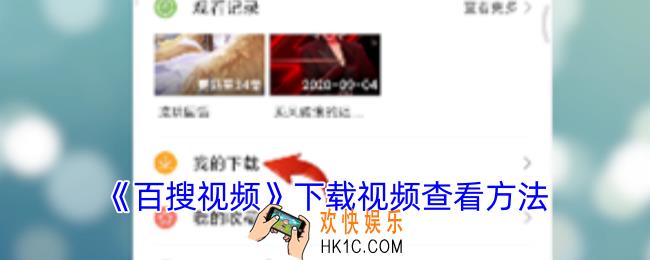 百搜视频下载的视频在哪