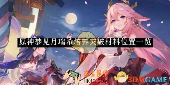 原神梦见月瑞希培养突破材料位置一览