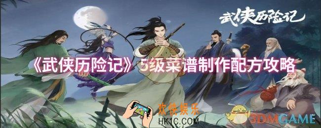 武侠历险记5级菜谱制作配方有哪些