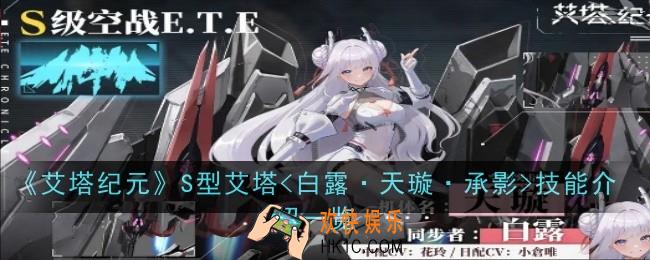 艾塔纪元S型艾塔白露·天璇·承影技能怎么样