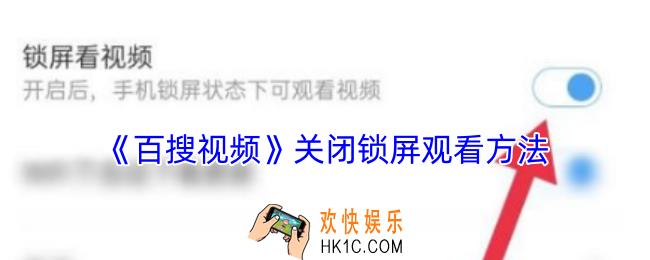 百搜视频怎么取消锁屏