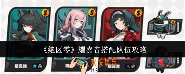 绝区零耀嘉音怎么搭配队伍