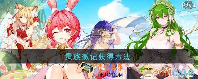 斗罗大陆武魂觉醒贵族徽记怎么获得