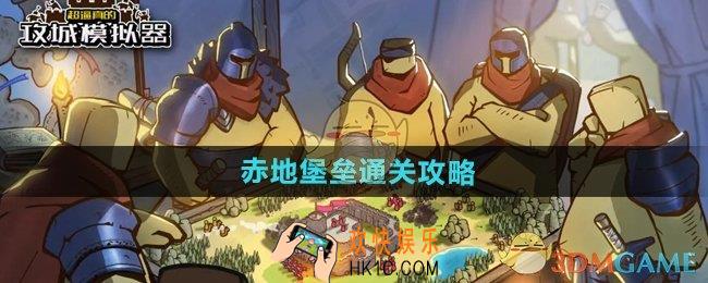 超逼真的攻城模拟器赤地堡垒怎么过