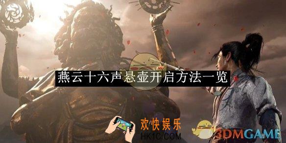 燕云十六声悬壶开启方法介绍燕云十六声悬壶怎么开启的