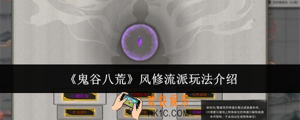 鬼谷八荒风修流派怎么玩