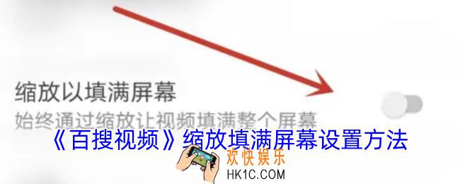 百搜视频怎么设置缩放填满屏幕