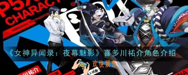 女神异闻录夜幕魅影喜多川祐介角色怎么样