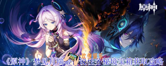 原神梦见月瑞希传说任务秘境宝箱在哪里
