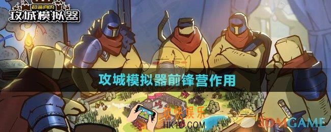超逼真的攻城模拟器前锋营有什么用