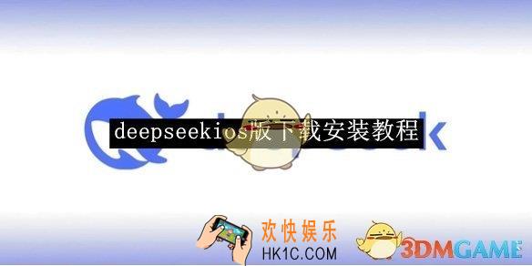 deepseekios版下载安装教程