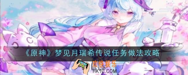 原神梦见月瑞希传说任务做法是什么