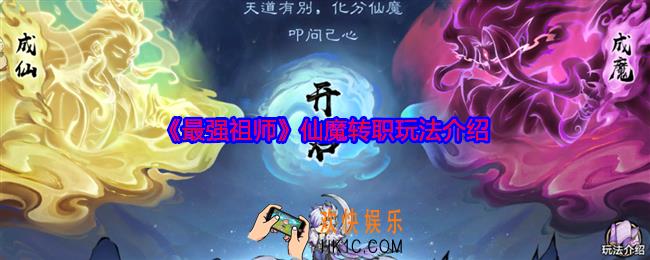 最强祖师仙魔转职怎么玩
