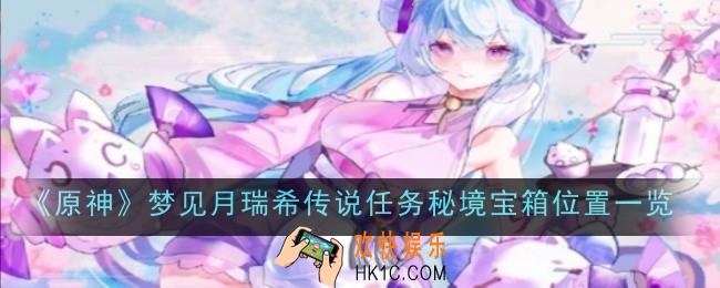 原神梦见月瑞希传说任务秘境宝箱在哪里