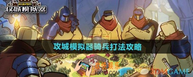 超逼真的攻城模拟器骑兵怎么打