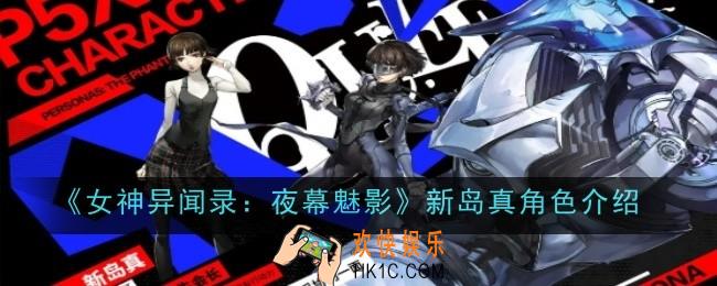 女神异闻录夜幕魅影新岛真角色怎么样