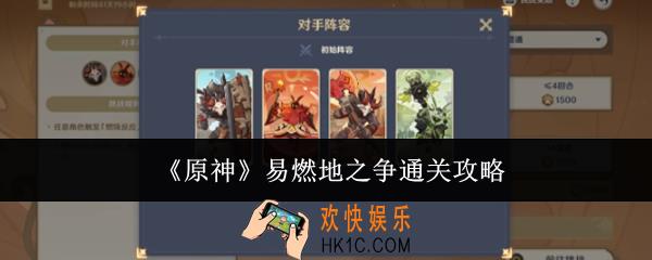 原神易燃地之争怎么通关