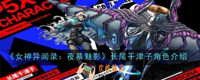 女神异闻录夜幕魅影长尾千津子角色怎么样