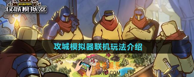 超逼真的攻城模拟器怎么联机