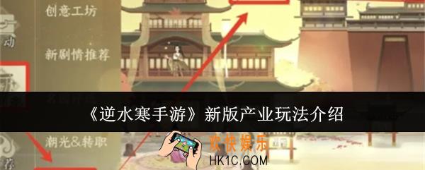 逆水寒手游新版产业怎么玩