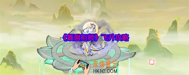 最强祖师飞升攻略