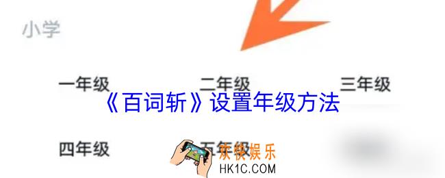 百词斩怎么选年级