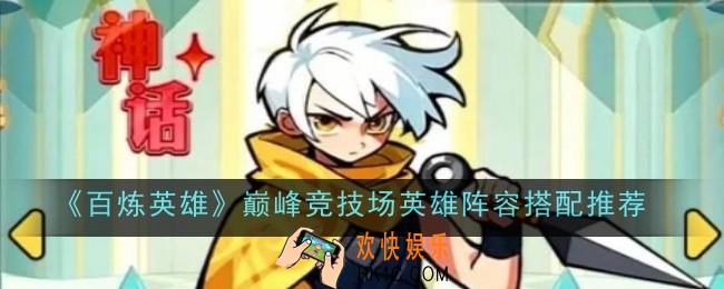 百炼英雄巅峰竞技场英雄阵容搭配什么