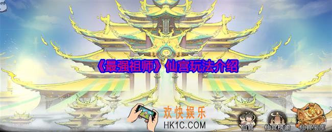 最强祖师仙宫怎么玩