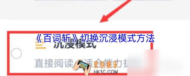 百词斩怎么设置沉浸模式