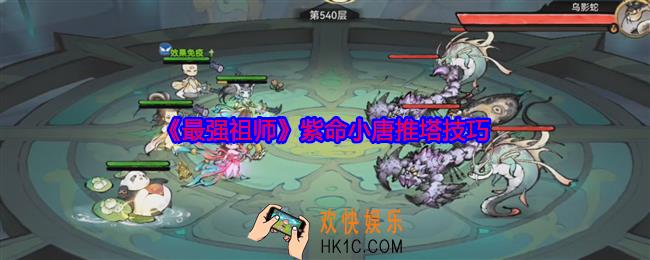 最强祖师紫命小唐怎么推塔