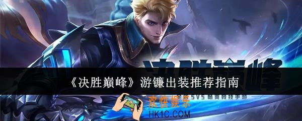 决胜巅峰游镰出装怎么选