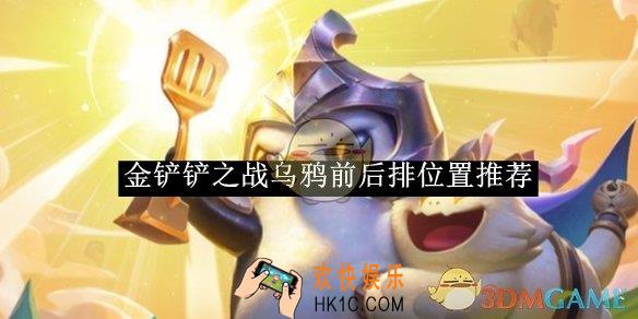 金铲铲之战乌鸦前后排位置推荐