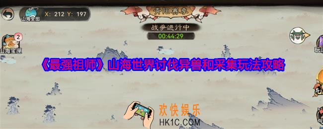 最强祖师山海世界讨伐异兽和采集怎么玩
