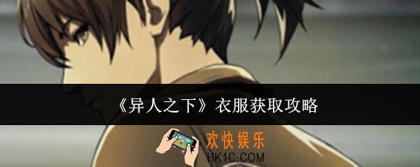 异人之下衣服怎么获取