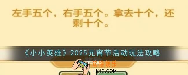 小小英雄2025元宵节活动玩法是什么