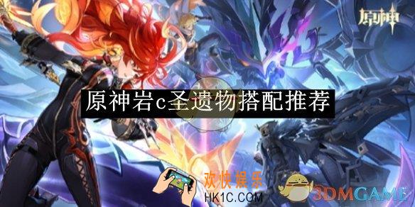 原神岩c圣遗物搭配推荐