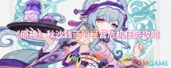 原神秋沙钱汤的经营危机任务怎么做