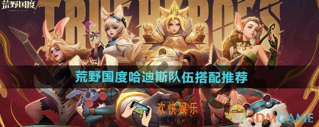 荒野国度哈迪斯队伍怎么搭配