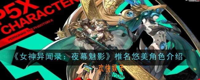 女神异闻录夜幕魅影椎名悠美角色怎么样