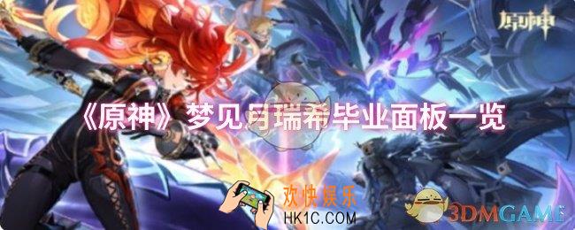 原神梦见月瑞希毕业属性是什么