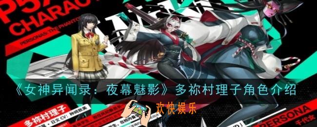 女神异闻录夜幕魅影多祢村理子角色怎么样