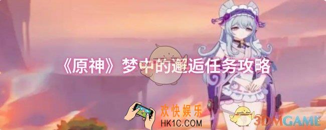 原神梦中的邂逅任务怎么做