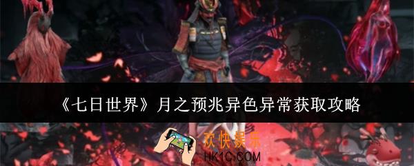七日世界月之预兆异色异常怎么获取