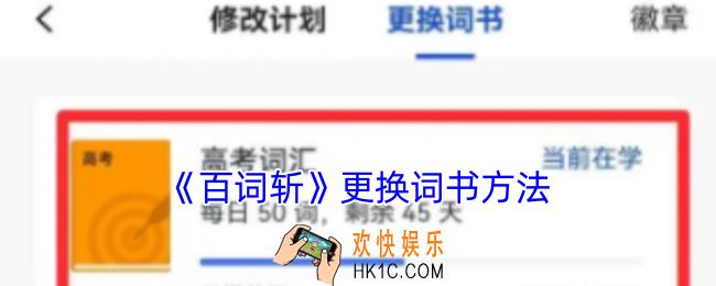 百词斩怎么更换单词书